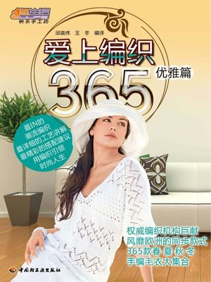 cover image of 爱上编织365(优雅篇)(Fall in Love with Knitting (Elegance)